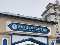 -伊犁老城喀赞其民俗旅游区