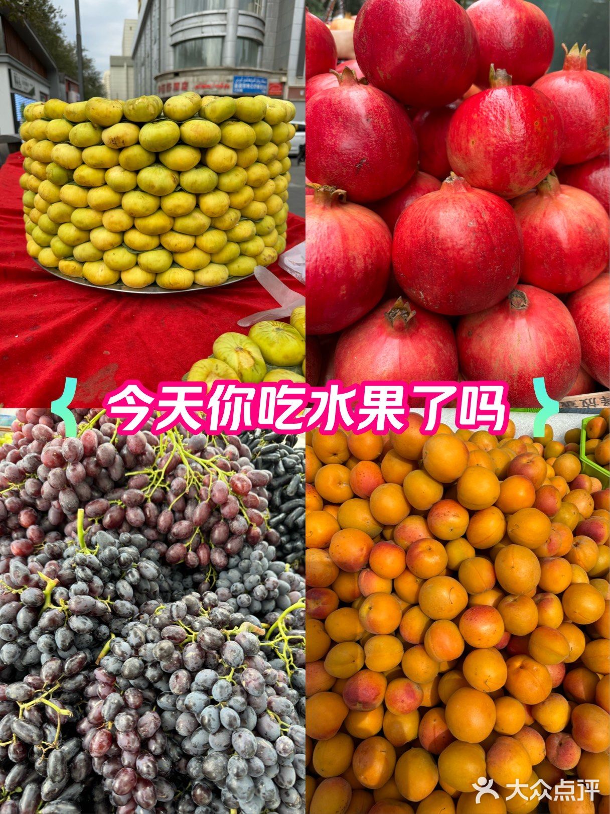 新疆的水果为什么这么好吃呢？