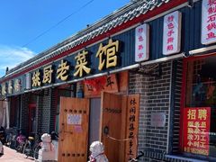 门面-年三十姚厨东北菜馆