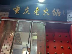 -柯三姐重庆老火锅(府山店)