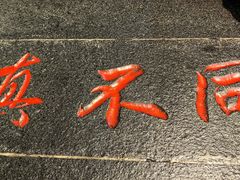 -胡记真不同饭店(临河街店)