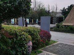 -老房子金沙元年川菜食府·花园餐厅(金沙店)