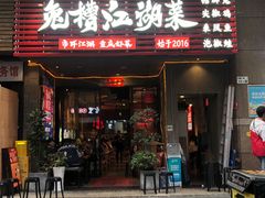 -兔槽江湖菜·重庆璧山兔(水围店)