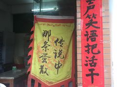 -传说中那条蛋散