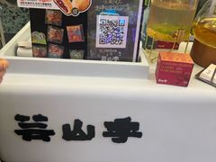 -芸山季·云南山珍菌火锅(南翔印象城MEGA店)