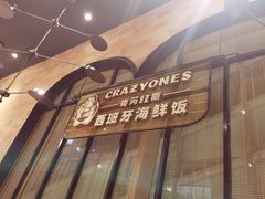 门面-CRAZYONES克芮旺斯西班牙餐厅(苏州中心店)