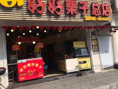 门面-好好栗子店(海宁总店)