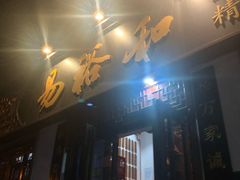 -易裕和·长沙米粉(友谊路店)