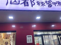 -仙都辣酱鸭(总店)
