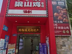 -李子坝梁山鸡(李子坝大鸡哥店)