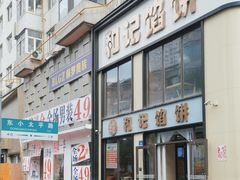 -和记馅饼(日照街店)