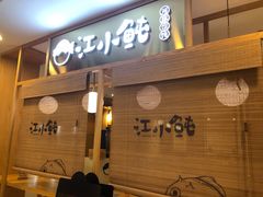 -江小鲀河豚馄饨(日月光店)