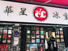 门面-华星冰室(湾仔店)