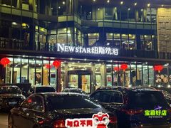 -纽斯桑拿会所(东绣路店)