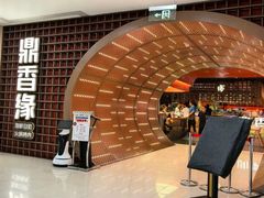 -鼎香缘海鲜自助火锅烤肉(锦辉购物广场店)