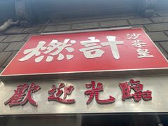 门面-燃计沙茶皇·香港沙茶火锅(人广旗舰店)