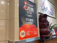 -杜记甜食(大众巷店)