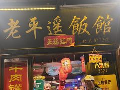-老平遥饭馆