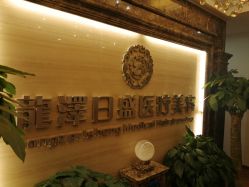 点击看大图 -龙泽日盛医疗美容