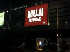 -MUJI无印良品(大唐西市店)