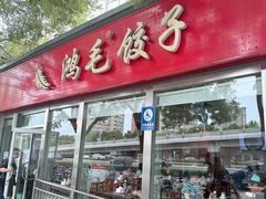 -鸿毛饺子(紫竹桥店)