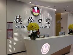 -德伦口腔(海珠总院)