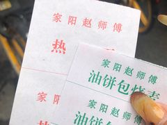 -家阳赵师傅油饼包烧麦(粮道街店)