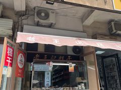 -老王记糕干(养鱼池路店)