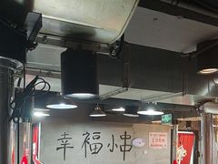 -幸福小串·地摊小炉子(三阳路店)