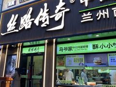 -丝路传奇·中国拉面航母店(北医三院店)