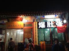门面-东兴顺爆肚张