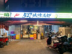 -527烧烤·龙虾·精酿酒(小石城美乐城店)