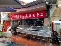 -惠源面包店(开禾路店)