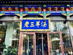 -老三羊汤【北兴隆街店】