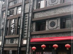 门面-盘飧市(春熙路店)