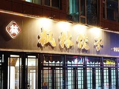-枫林饺子