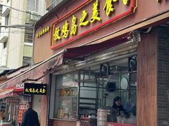 -放鸡岛之美食(中山八路店)