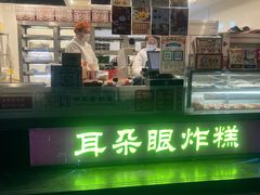 -耳朵眼炸糕(鼓楼店)