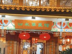 -山水茶艺馆·点心粤菜·30年老字号