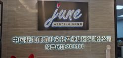 -六月嫁期婚礼(旗舰店)