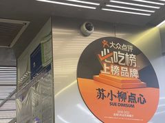 -苏小柳点心·手作小笼包(新街口分院店)