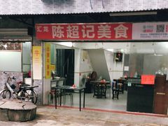 门面-陈超记美食店