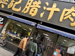-樊记腊汁肉(竹笆市总店)