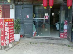 android_upload_pic-阿昌白族石板烧·菌锅(大理古城店)