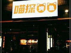 -喵探烤鱼·活鱼烤(北唐总店)