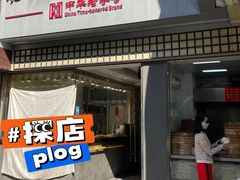 -沧浪亭(南园新村打浦路457弄店)