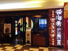 门面-云海肴·汽锅鸡·云南菜(天津国金汇店)