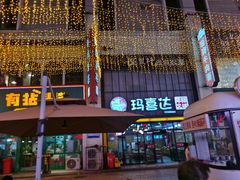 -铜锣湾国际购物中心