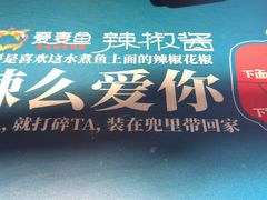 -爱妻鱼•老体北重庆水煮鱼•川菜(白云路店)