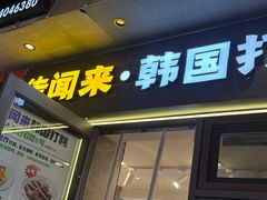 -传闻来紫菜包饭·打糕(西塔韩百店)